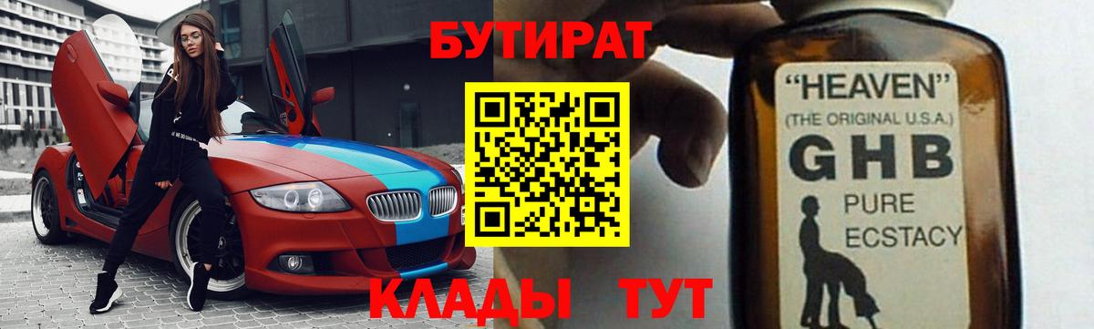 БУТИРАТ оксибутират Владивосток
