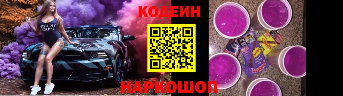 Кодеиновый сироп Lean Purple Drank Владивосток